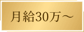月給30万〜
