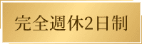 完全週休2日制