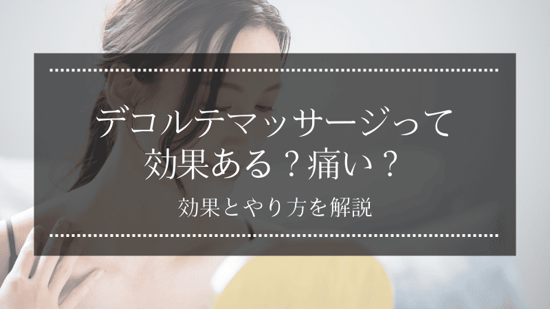 デコルテマッサージって効果ある？痛い？効果とやり方を解説