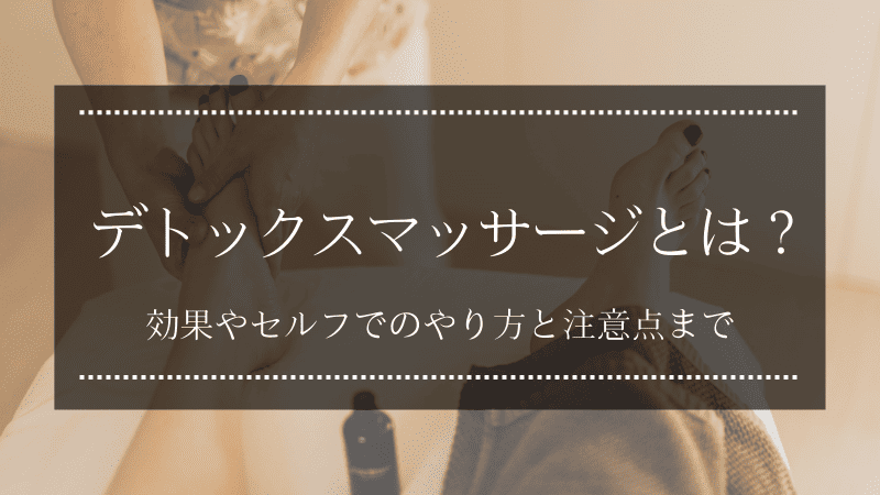 デトックスマッサージとは？効果やセルフでのやり方と注意点まで