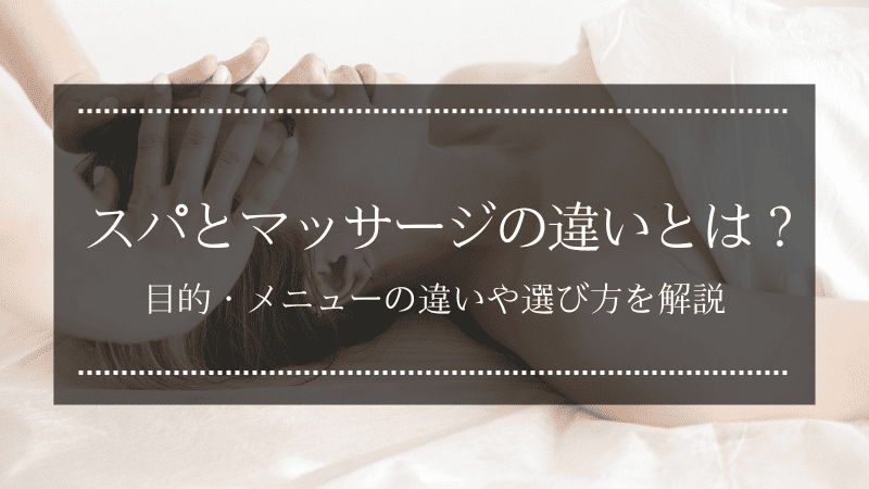 スパとマッサージの違いとは？目的・メニューの違いや選び方を解説