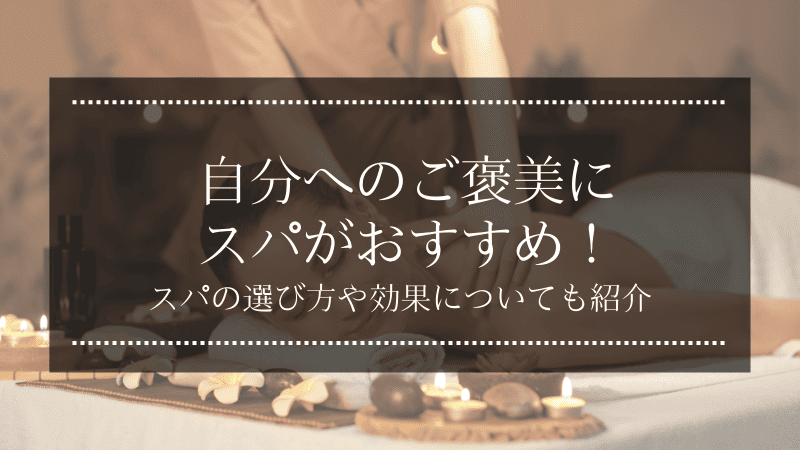 自分へのご褒美にスパがおすすめ！スパの選び方や効果についても紹介