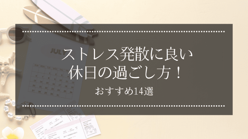 ストレス発散に良い休日の過ごし方！おすすめ14選