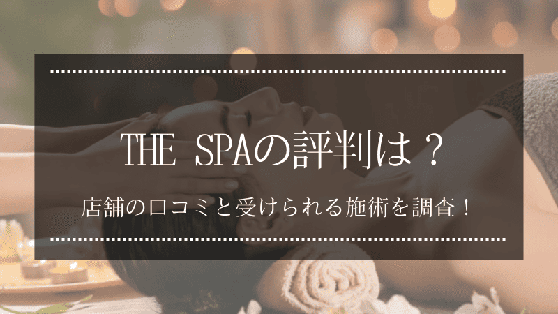 THE SPAの評判は？店舗の口コミと受けられる施術を調査！