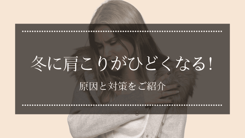 冬に肩こりがひどくなる原因とは？対策をご紹介