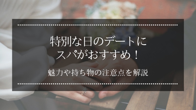 デートにスパがおすすめ！魅力や注意点をご紹介