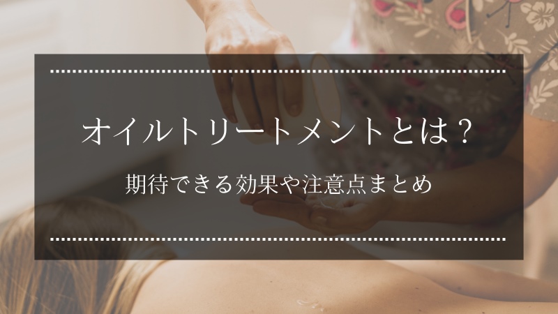 アロマオイルトリートメントとは？